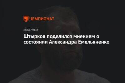 Штырков поделился мнением о состоянии Александра Емельяненко