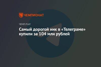 Самый дорогой ник в «Телеграме» купили за 104 млн рублей