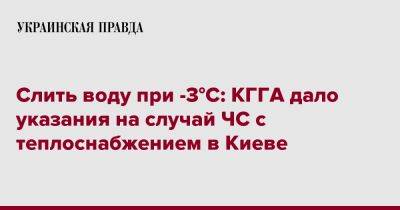 Слить воду при -3°C: КГГА дало указания на случай ЧС с теплоснабжением в Киеве