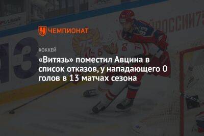 «Витязь» поместил Авцина в список отказов, у нападающего 0 голов в 13 матчах сезона