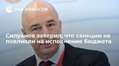 Силуанов: все обязательства по бюджету исполняются бесперебойно, несмотря на санкции