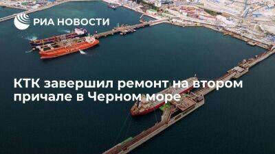 КТК завершил ремонт на обоих причалах в Черном море, выведенных в августе из эксплуатации