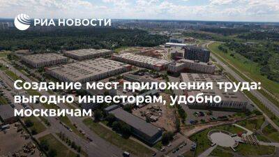 Создание мест приложения труда: выгодно инвесторам, удобно москвичам