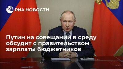 Президент Путин на совещании в среду обсудит с членами правительства зарплаты бюджетников