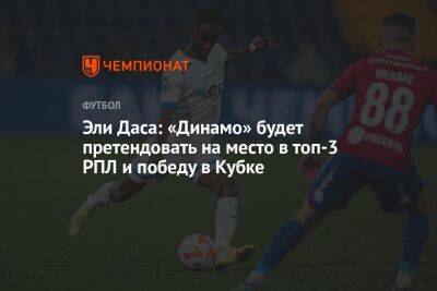 Эли Даса: «Динамо» будет претендовать на место в топ-3 РПЛ и победу в Кубке