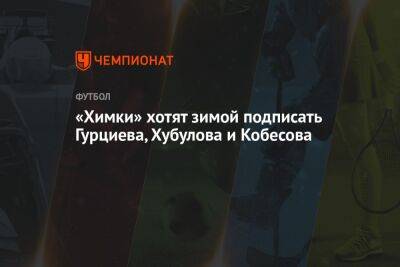 «Химки» планируют подписать трёх футболистов, с которыми Гогниев работал в «Алании»