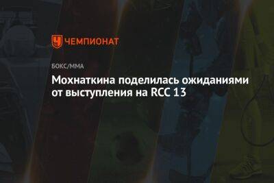 Мохнаткина поделилась ожиданиями от выступления на RCC 13
