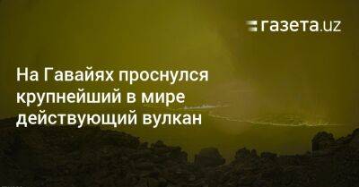 На Гавайях проснулся крупнейший в мире действующий вулкан