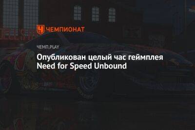 Опубликован целый час геймплея Need for Speed Unbound