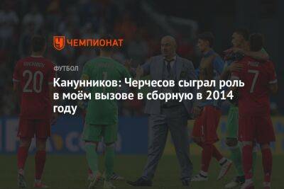Канунников: Черчесов сыграл роль в моём вызове в сборную в 2014 году