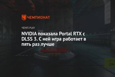 NVIDIA показала Portal RTX с DLSS 3. С ней игра работает в пять раз лучше