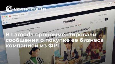 Покупающая бизнес Lamoda в России компания принадлежит владельцу "Стокманна" Панченко