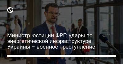 Министр юстиции ФРГ: удары по энергетической инфраструктуре Украины – военное преступление