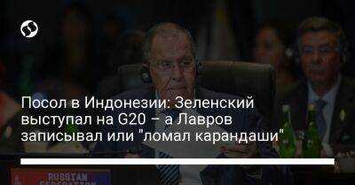 Посол в Индонезии: Зеленский выступал на G20 – а Лавров записывал или "ломал карандаши"