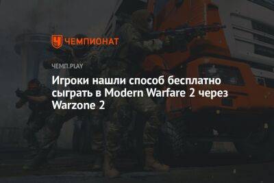 Игроки нашли способ бесплатно сыграть в Modern Warfare 2 через Warzone 2