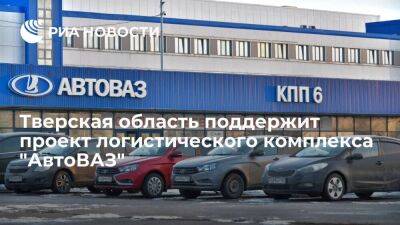 Тверская область поддержит проект логистического комплекса "АвтоВАЗ"