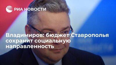 Владимиров: бюджет Ставрополья сохранит социальную направленность