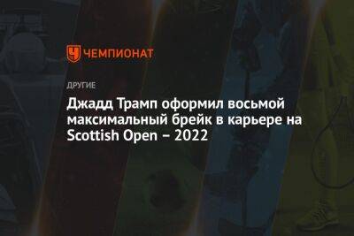 Ронни Осалливан - Джадд Трамп оформил восьмой максимальный брейк в карьере на Scottish Open — 2022 - championat.com - Шотландия