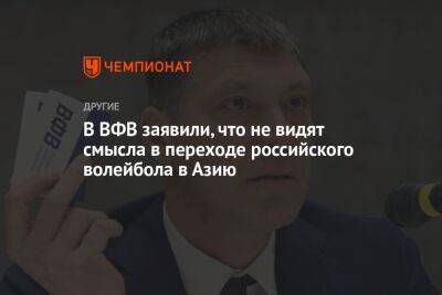 В ВФВ заявили, что не видят смысла в переходе российского волейбола в Азию