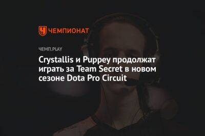 Crystallis и Puppey продолжат играть за Team Secret в новом сезоне Dota Pro Circuit