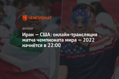 Иран — США: онлайн-трансляция матча чемпионата мира — 2022 начнётся в 22:00