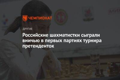 Российские шахматистки сыграли вничью в первых партиях турнира претенденток