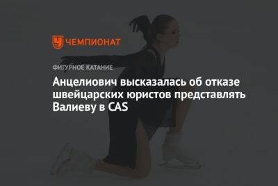 Камила Валиева - Анна Анцелиович - Анцелиович высказалась об отказе швейцарских юристов представлять Валиеву в CAS - championat.com - Россия