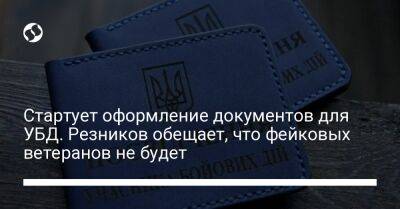 Стартует оформление документов для УБД. Резников обещает, что фейковых ветеранов не будет