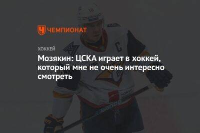 Мозякин: ЦСКА играет в хоккей, который мне не очень интересно смотреть
