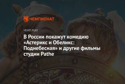 В России покажут комедию «Астерикс и Обеликс: Поднебесная» и другие фильмы студии Pathe