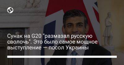 Сунак на G20 "размазал русскую сволочь". Это было самое мощное выступление — посол Украины