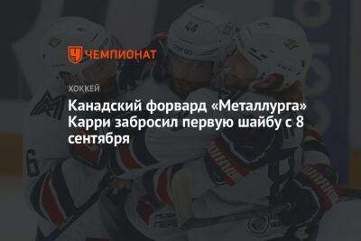 Канадский форвард «Металлурга» Карри забросил первую шайбу с 8 сентября