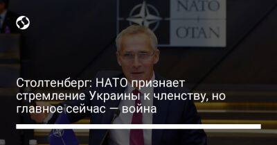 Столтенберг: НАТО признает стремление Украины к членству, но главное сейчас — война