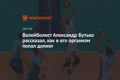 Волейболист Александр Бутько рассказал, как в его организм попал допинг
