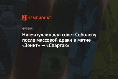 Нигматуллин дал совет Соболеву после массовой драки в матче «Зенит» — «Спартак»