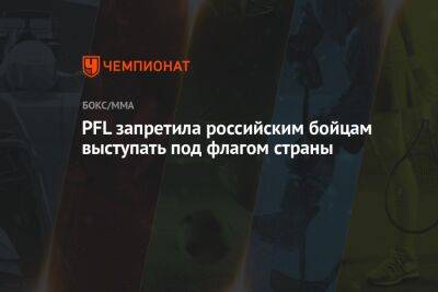 PFL запретила российским бойцам выступать под флагом страны