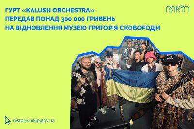 Группа Kalush Orchestra продала контрабас ради восстановления музея Сковороды