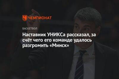 Наставник УНИКСа рассказал, за счёт чего его команде удалось разгромить «Минск»