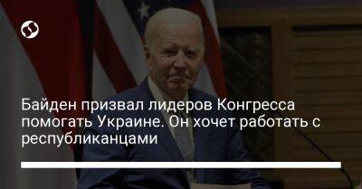 Байден призвал лидеров Конгресса помогать Украине. Он хочет работать с республиканцами