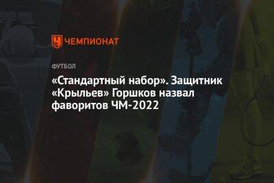 «Стандартный набор». Защитник «Крыльев» Горшков назвал фаворитов ЧМ-2022