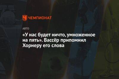 «У нас будет ничто, умноженное на пять». Вассёр припомнил Хорнеру его слова