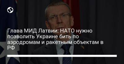 Глава МИД Латвии: НАТО нужно позволить Украине бить по аэродромам и ракетным объектам в РФ