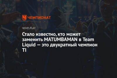 Стало известно, кто может заменить MATUMBAMAN в Team Liquid — это двукратный чемпион TI