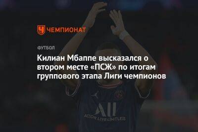 Килиан Мбаппе высказался о втором месте «ПСЖ» по итогам группового этапа Лиги чемпионов