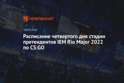 Расписание четвертого дня стадии претендентов IEM Rio Major 2022 по CS:GO