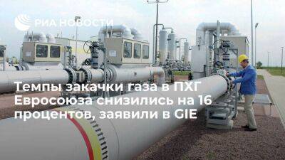 GIE: темпы закачки в подземные хранилища газа (ПХГ) Евросоюза за месяц снизились на 16%