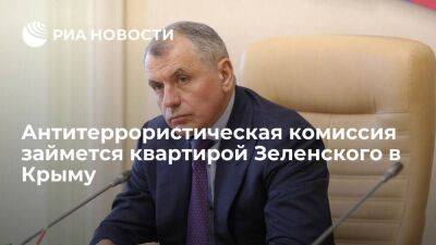 Константинов: в Крыму антитеррористическая комиссия займется квартирой Зеленского