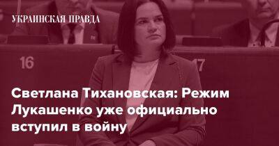 Светлана Тихановская: Режим Лукашенко уже официально вступил в войну