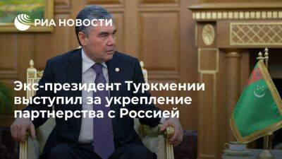 Экс-президент Туркмении выступил за укрепление экономического партнерства с Россией