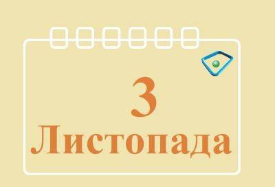 Сегодня 3 ноября: какой праздник и день в истории